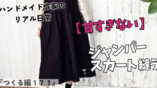 ハンドメイド作家のリアル日常　【甘すぎない】ジャンパースカート縫う　『つくる編171』