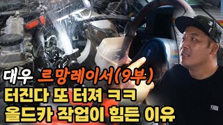 (르망9부) 대우 르망 레이서 복원 중 터진다 터져 속터져 ㅋㅋㅋ 시트 도어트림 교체 완료 핸들까지 작업 완료 했습니다