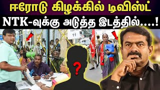 erode election result | சீமான் கட்சிக்கு அடுத்த இடம்... ஈரோடு மக்கள் எடுத்த முடிவு...!