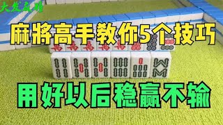 麻将高手教你5个技巧，会一个就够厉害了！用好以后打牌稳赢不输