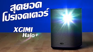 รีวิวโปรเจคเตอร์ที่สว่างที่สุด!!! มีแบตฯในตัว พร้อมลำโพง harman | XGIMI Halo+