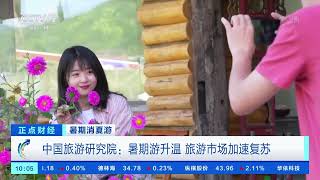 [正点财经]暑期消夏游 中国旅游研究院：暑期游升温 旅游市场加速复苏|CCTV财经