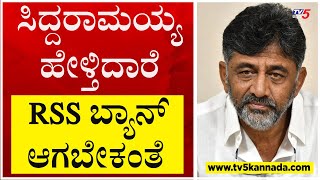 ಸರ್ ಸಿದ್ದರಾಮಯ್ಯ ಹೇಳ್ತಿದಾರೆ RSS ಬ್ಯಾನ್ ಆಗ್ಬೇಕಂತೆ..!? | DK Shivakumar | RSS | Tv5 Kannada