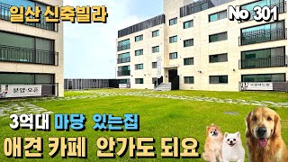 [일산 신축빌라] 9천만원 할인분양 100평의 잔디 테라스와 지하주차장. 초중고 도보통학.일산동구 중산동