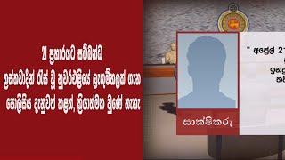 🔺 21 ප්‍රහාරය: සාක්ෂිකරුවෙක් ජනපති කොමිසමේදී කරුණු හෙළි කරයි