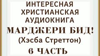 Марджери Бид ОЧЕНЬ ИНТЕРЕСНАЯ ХРИСТИАНСКАЯ АУДИОКНИГА (Хесба Стреттон). 6 ЧАСТЬ ❗