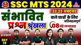 SSC MTS Marathon Classes 2024 | SSC MTS Most Expected Questions 2024 #23 | SSC MTS 2024