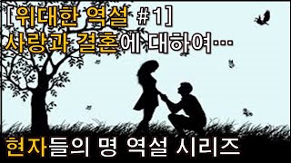 [살아남자] 사랑과 결혼에 관한 위대한 역설, 위대한  현자들의 위트와 정곡을 소개해 드립니다.