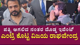 ಪತ್ನಿ ಅಗಲಿದ ನಂತರ ಗ್ರಾಂಡ್ ಎಂಟ್ರಿ ಕೊಟ್ಟ ರಾಘು | Kaddha Chitra Trailer Event | Vijay Raghavendra