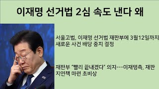 [최병묵의 팩트] 이재명 선거법 2심 빨리 끝낸다 왜