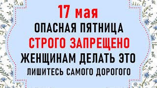 17 мая День Пелагеи. Что нельзя делать 17 мая. Народные традиции и приметы на 17 мая