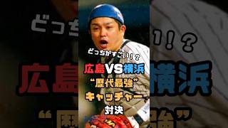 広島 vs 横浜　歴代最強キャッチャー対決 #shorts #野球 #キャッチャー #歴代最強 #カープ #ベイスターズ