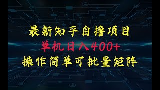 知乎自撸，单机400+，操作简单暴力，可批量矩阵