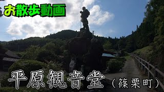 【お散歩動画】篠栗四国八十八ヶ所霊場　平原観音堂（篠栗町）