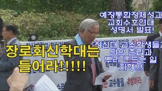 HEB뉴스라인 -장로회신학대는 들어라!!!/예장통합정체성과교회수호연대 성명서 발표(190530)