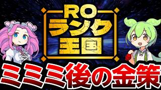 【それが知りたい】RO初級金策ランキング【2024決定版】