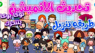 اخيرا نزول تحديث الانميشن وتحركات الشخصيات🤯🎉/طريقه تنزيل توكا بوكا 💞 تحديث جديد🌟//toca boca moving