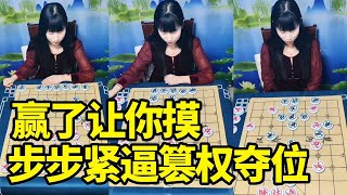 赢了让你摸，步步紧逼篡权夺位，帅哥还得加油练习【明智棋校】