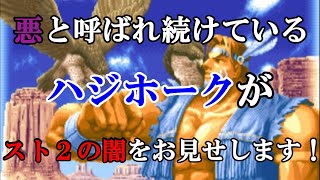 【スト2／スパ2X】スト２の闇!?悪と呼ばれ続けている元メインのハジホーク【SSF2X／SSF2T】