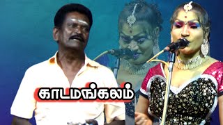 காடமங்கலம் மாசிக்களரி நாடகம் | சிவகாமி | SK.கூல்ச்சாமி. | MKR.