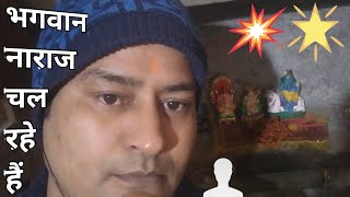 Bhagwan Naraj ho Gye भगवान नाराज हो गए - अब क्या करें ? #आदिशक्ति #thirdeye #pawanputra #mahadev