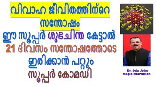 Super Thought to help us stay indoors for 21 days # 21 ദിവസം സന്തോഷത്തോടെ ഇരിക്കാൻ # Dr Joju John