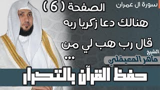 6#. الصفحة 55- هنالك دعا زكريا ربه قال رب هب لي - مكررة 10 مرات - ماهر المعيقلي