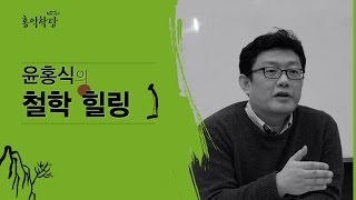 윤홍식의 철학힐링 - 앞으로의 영적서비스는 진리에 기반한 근원적인 치유입니다.