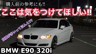 【BMW】E90 320i ここが気になるポイント3点！！購入前の参考にも！