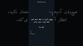 انتظار آدم ها را عوض می‌کند... #متن #شعر #lovelypoetry #poetry #lovepoems #کلیپ #کتاب #love