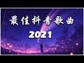 2021七月新歌 🎧 一小時半無間斷 【無廣告｜動態歌詞lyrics】持續更新中 六月新歌 第四期 🎧 你听得越多 就越舒适愉快