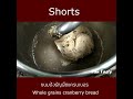 ขนมปังธัญพืชแครนเบอรี่ whole grains cranberry bread shorts