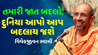 આ પ્રવચન તમારું જીવન બદલી નાખશે | વિવેકજીવન સ્વામી | Baps Katha | New Swaminarayan Pravachan