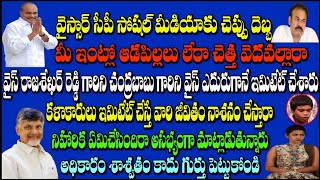 వైస్సార్ సీపీ సోషల్ మీడియాకు. మీ ఇంట్లో ఆడపిల్లలు లేరా చెత్త వేదవల్లారా అధికారం శాశ్వతం కాదు