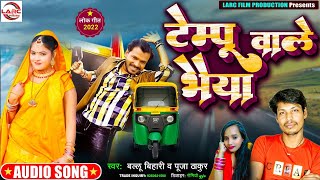 बल्लू बिहारी new song 32022|टेम्पू वाले भैया |#ballubiharitempusong#tempuwalebhaiyasong#ballubihari