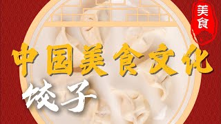 惊天乌龙！因吃饺子不沾酱油被关两年？揭开饺子背后的千年文化秘密！