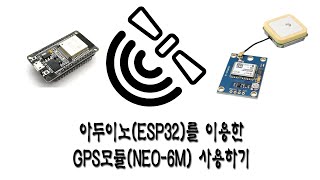 아두이노(ESP32)를 이용한 GPS모듈(NEO-6M)사용하기