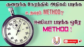 குறைந்த நேரத்தில் அதிகம் படிக்க உதவும் Method? | u2learn | Method of study