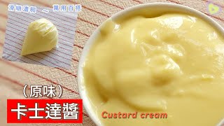 卡士達醬 Custard cream ~ 家庭簡單製做，萬用的甜點內餡；無添加油脂的經典原味！ #卡士達醬 #卡士達餡 # custard cream #卡士達麵包 #車輪餅 #甜點餡料