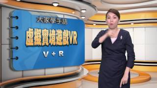 20170227 公視手語新聞 手語新聞通 VR