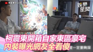 @kaikaiko 開箱自家東區千萬豪宅　內裝曝光網嘆：貧窮限制想像｜娛樂星世界