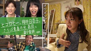 【ドラマB面】ヒコロヒー・桜井日奈子・さらば森田の副音声「イケメンアイドル推しの恋」(後半)