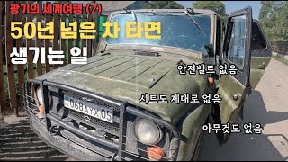 광기의 세계여행 | 100년 된 자동차 타면 생기는 일