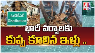 భారీ వర్షాలకు కుప్ప కూలిన ఇళ్లు... | Heavy Rains In Telangana | 4 Sight News