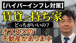 【ハイパーインフレ対策】賃貸と持ち家どっちがいいの？オススメの不動産があります