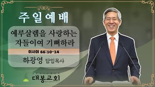 예루살렘을 사랑하는 자들이여 기뻐하라(사 66:10-14)하광영 목사(2022.08.21)