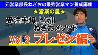 【元営業部長ねぎおの最強営業マン養成講座★営業の星★】受注率爆上げねぎおメソッドVol 2 プレゼン編