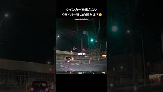 ウインカーを出さないドライバー達の心理とは？🤔