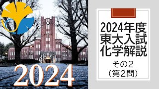 【過去問解説】2024東大入試化学その２