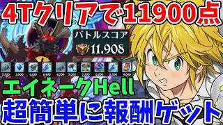 エイネークHell 4ターンクリアで11,900点獲得！魔神王メリ編成で団ボスの報酬を超簡単に入手する方法！【グラクロ】【7ds/七つの大罪グランドクロス】